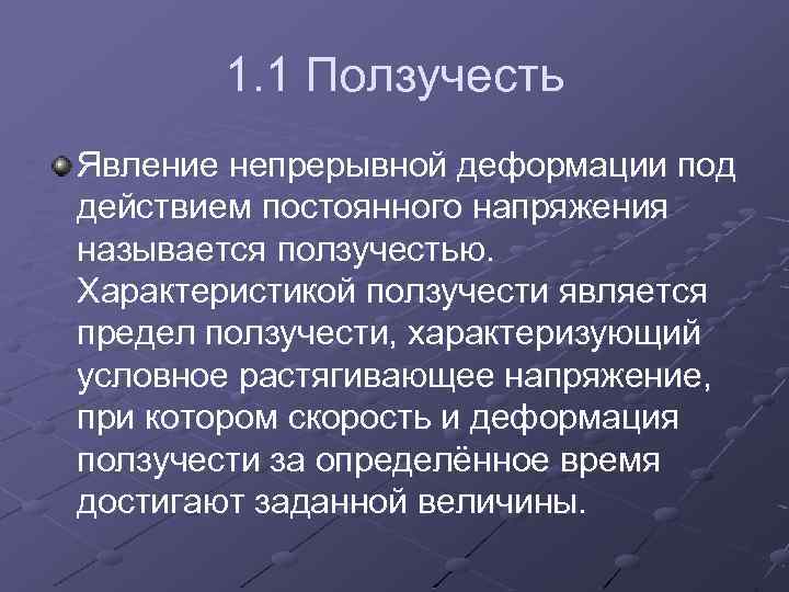 1. 1 Ползучесть Явление непрерывной деформации под действием постоянного напряжения называется ползучестью. Характеристикой ползучести