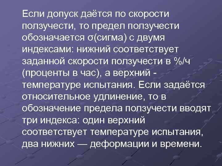 Если допуск даётся по скорости ползучести, то предел ползучести обозначается σ(сигма) с двумя индексами: