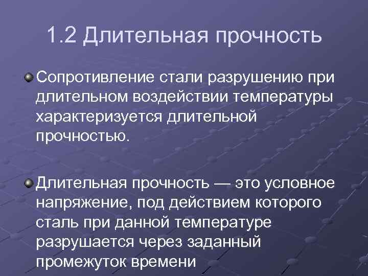 1. 2 Длительная прочность Сопротивление стали разрушению при длительном воздействии температуры характеризуется длительной прочностью.