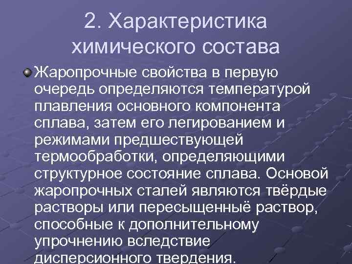 2. Характеристика химического состава Жаропрочные свойства в первую очередь определяются температурой плавления основного компонента