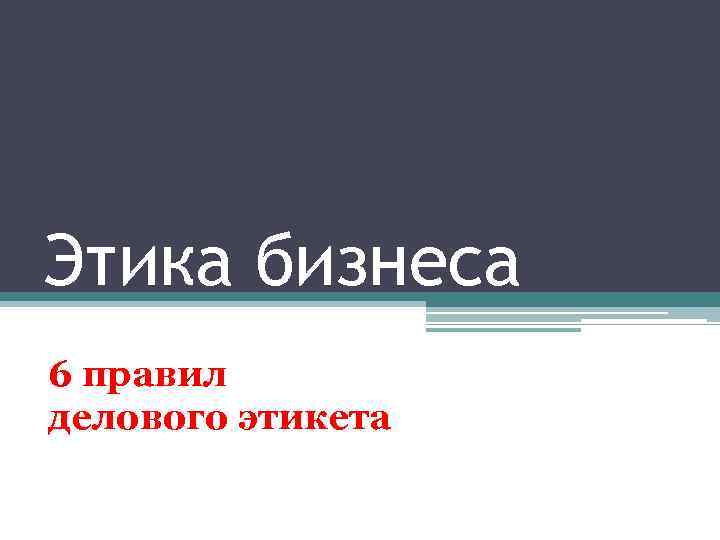 Этика бизнеса 6 правил делового этикета 