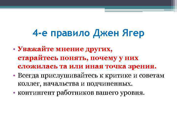 4 -е правило Джен Ягер • Уважайте мнение других, старайтесь понять, почему у них