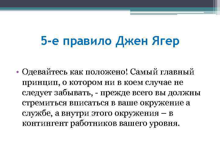 5 -е правило Джен Ягер • Одевайтесь как положено! Самый главный принцип, о котором