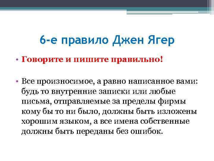 6 -е правило Джен Ягер • Говорите и пишите правильно! • Все произносимое, а