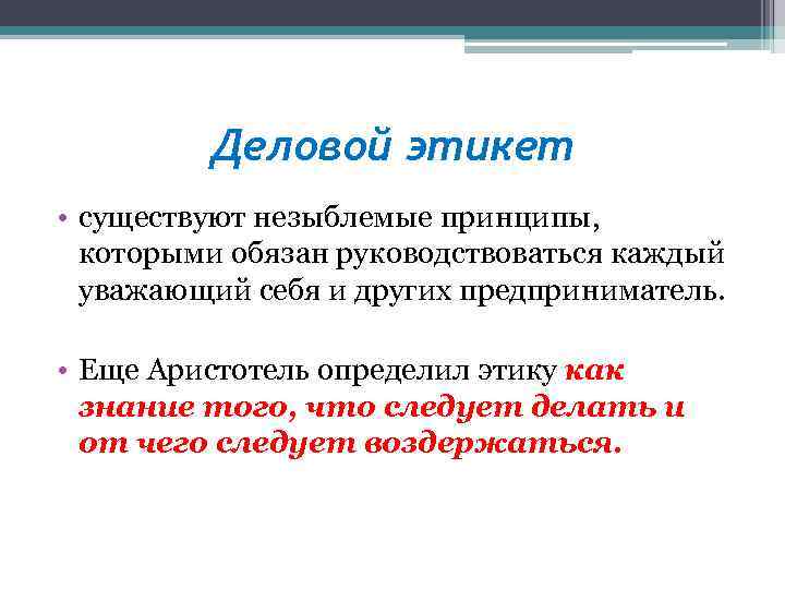 Деловой этикет • существуют незыблемые принципы, которыми обязан руководствоваться каждый уважающий себя и других