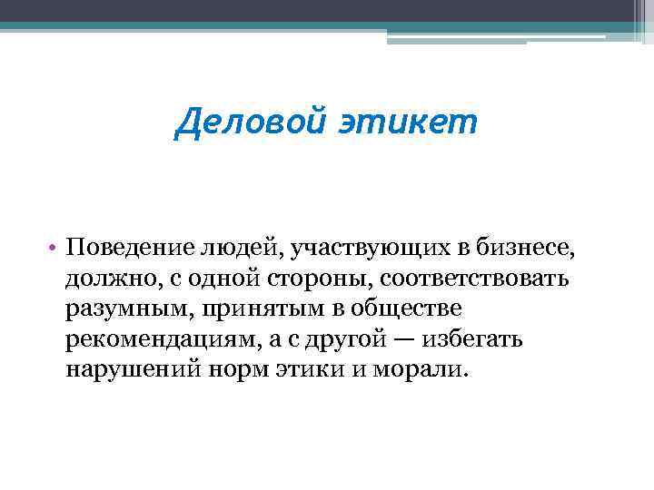 Деловой этикет • Поведение людей, участвующих в бизнесе, должно, с одной стороны, соответствовать разумным,