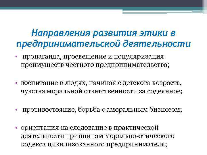 Направления развития этики в предпринимательской деятельности • пропаганда, просвещение и популяризация преимуществ честного предпринимательства;