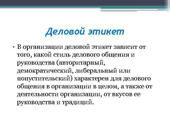 Деловой этикет • В организации деловой этикет зависит от того, какой стиль делового общения
