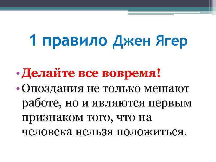 Характер правила. Джен Ягер 6 правил делового этикета. 6 Заповедей делового этикета Джена Ягера.