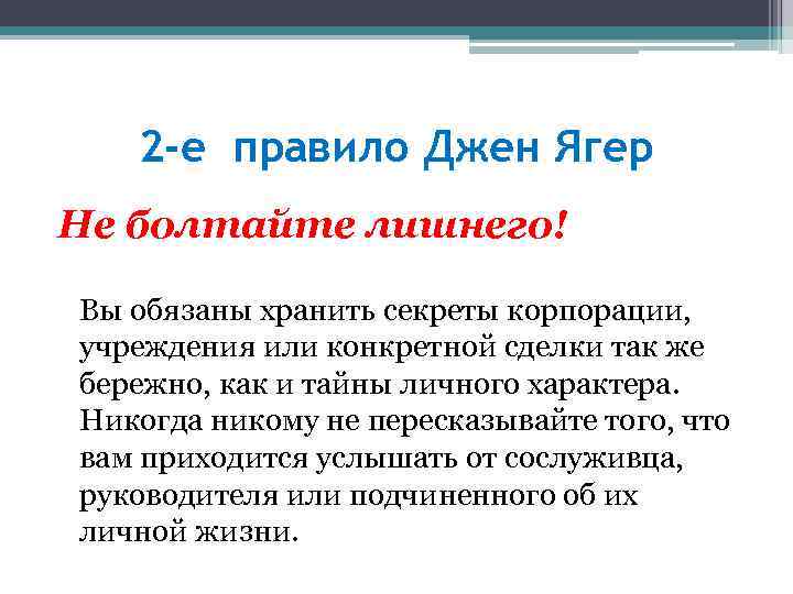 2 -е правило Джен Ягер Не болтайте лишнего! Вы обязаны хранить секреты корпорации, учреждения