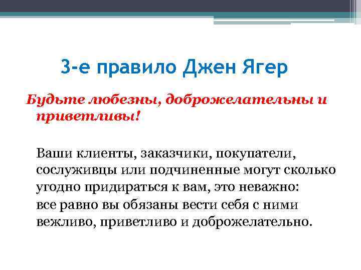 3 -е правило Джен Ягер Будьте любезны, доброжелательны и приветливы! Ваши клиенты, заказчики, покупатели,