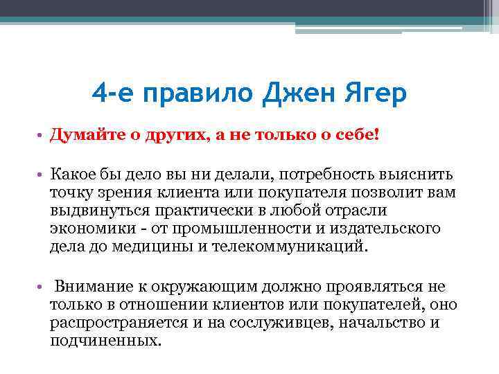 4 -е правило Джен Ягер • Думайте о других, а не только о себе!