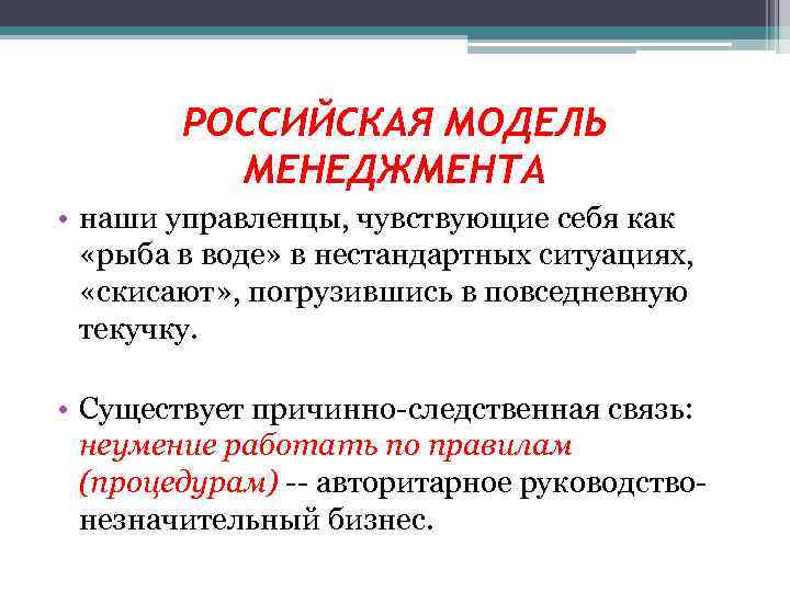 РОССИЙСКАЯ МОДЕЛЬ МЕНЕДЖМЕНТА • наши управленцы, чувствующие себя как «рыба в воде» в нестандартных