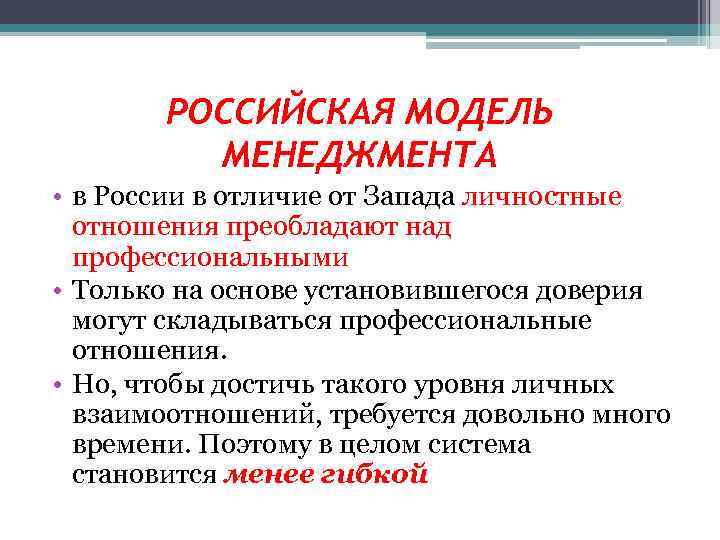 Особенности модели. Российская модель менеджмента. Русская модель менеджмента. Особенности русской модели управления. Особенности Российской модели менеджмента.