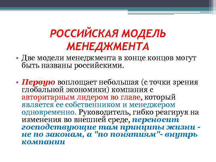 Функции макета. Российская модель управления кратко. Европейская модель менеджмента. Российская модель управления в менеджменте.