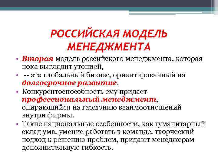 РОССИЙСКАЯ МОДЕЛЬ МЕНЕДЖМЕНТА • Вторая модель российского менеджмента, которая пока выглядит утопией, • --