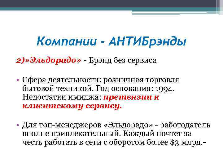 Компании - АНТИБрэнды 2)» Эльдорадо» - Брэнд без сервиса • Сфера деятельности: розничная торговля