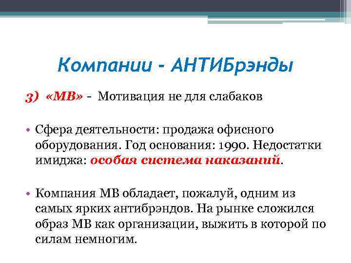 Компании - АНТИБрэнды 3) «МВ» - Мотивация не для слабаков • Сфера деятельности: продажа