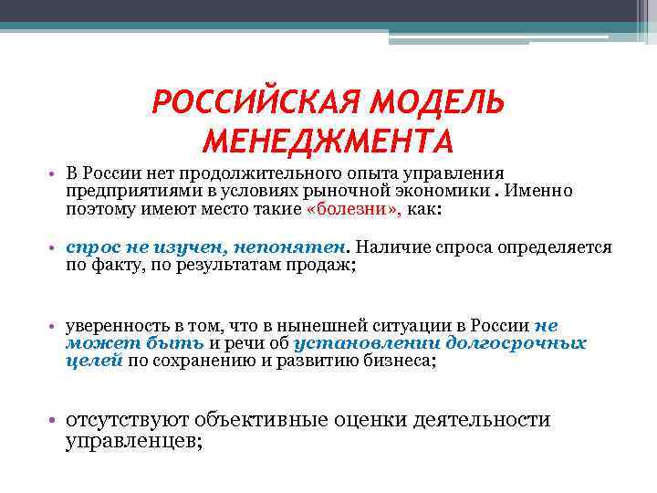 РОССИЙСКАЯ МОДЕЛЬ МЕНЕДЖМЕНТА • В России нет продолжительного опыта управления предприятиями в условиях рыночной