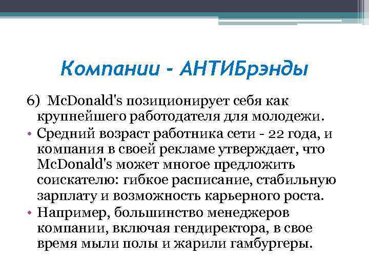 Компании - АНТИБрэнды 6) Mc. Donald's позиционирует себя как крупнейшего работодателя для молодежи. •