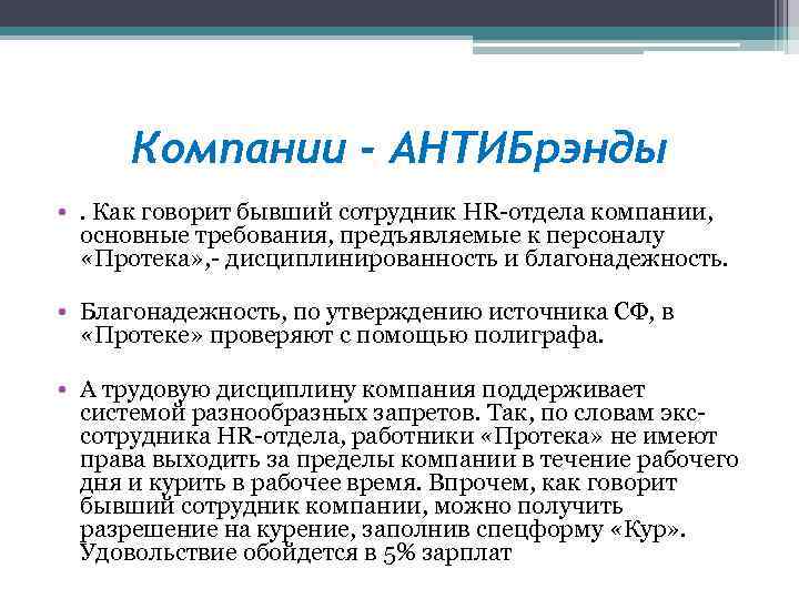 Компании - АНТИБрэнды • . Как говорит бывший сотрудник HR-отдела компании, основные требования, предъявляемые