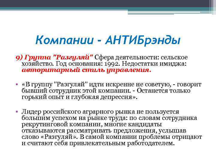 Компании - АНТИБрэнды 9) Группа 