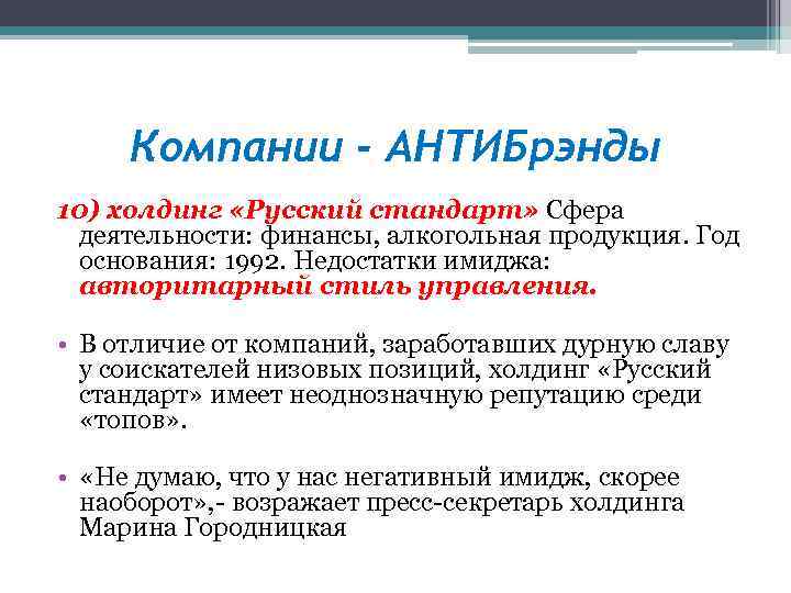 Компании - АНТИБрэнды 10) холдинг «Русский стандарт» Сфера деятельности: финансы, алкогольная продукция. Год основания: