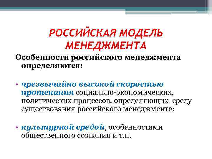 Ключевые модели управления. Российская модель менеджмента. Особенности русской модели менеджмента. Особенности формирования Российской модели менеджмента. Ключевые модели российского менеджмента.