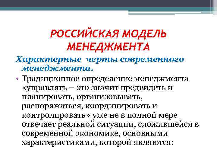 Реферат: Особенности Российского менеджмента