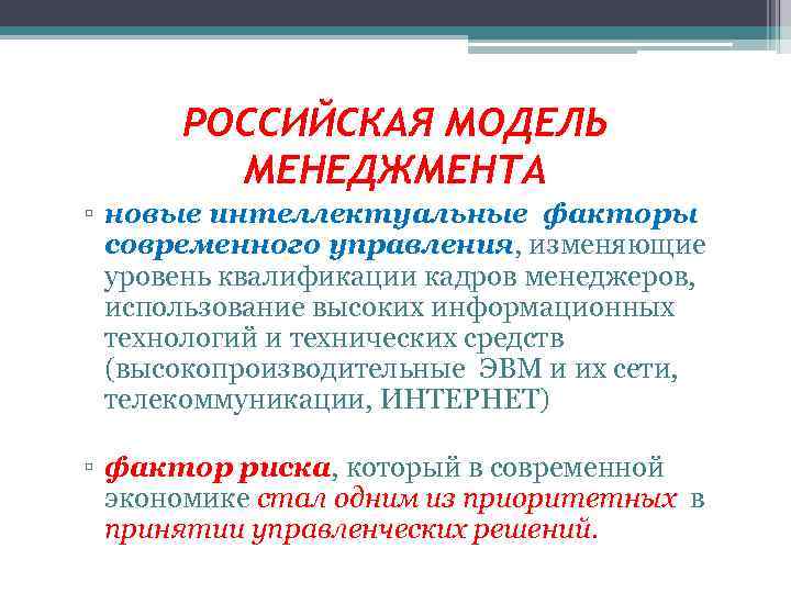 РОССИЙСКАЯ МОДЕЛЬ МЕНЕДЖМЕНТА ▫ новые интеллектуальные факторы современного управления, изменяющие уровень квалификации кадров менеджеров,