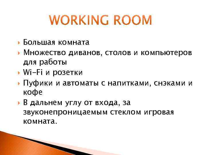  Большая комната Множество диванов, столов и компьютеров для работы Wi-Fi и розетки Пуфики