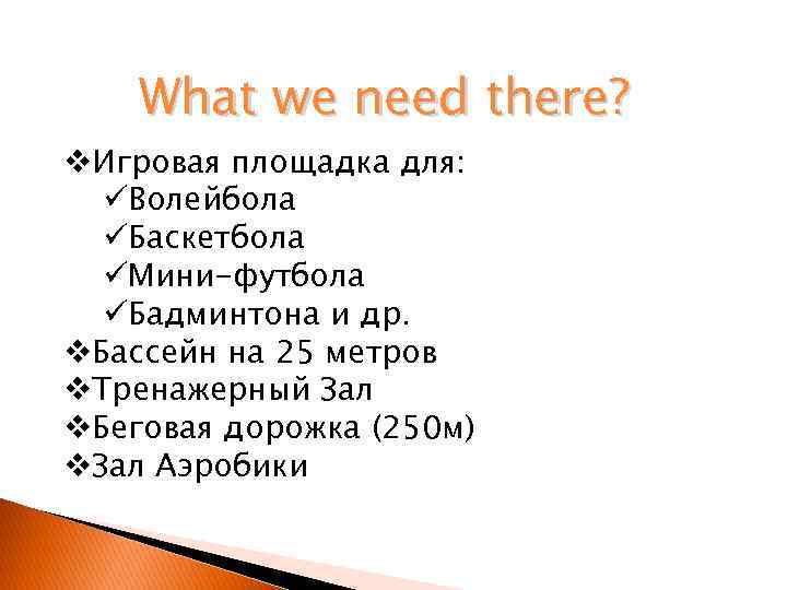 What we need there? v. Игровая площадка для: üВолейбола üБаскетбола üМини-футбола üБадминтона и др.