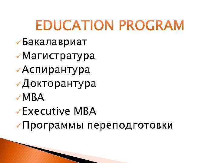 ü Бакалавриат ü Магистратура ü Аспирантура ü Докторантура ü MBA ü Executive MBA ü