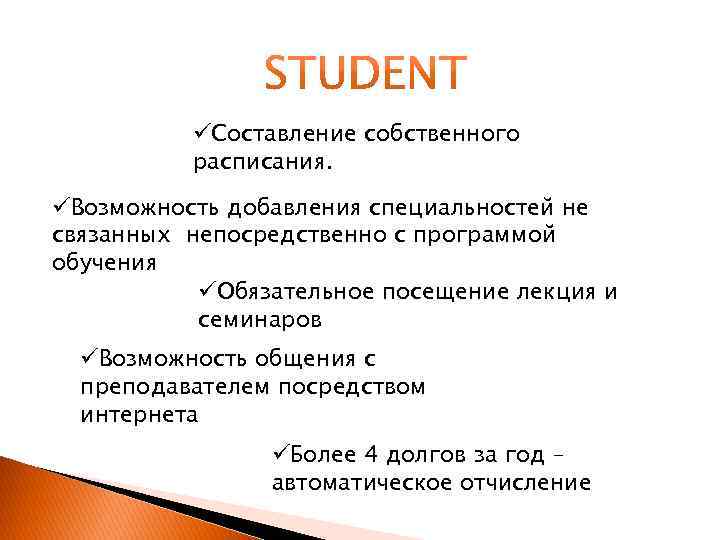 üСоставление собственного расписания. üВозможность добавления специальностей не связанных непосредственно с программой обучения üОбязательное посещение