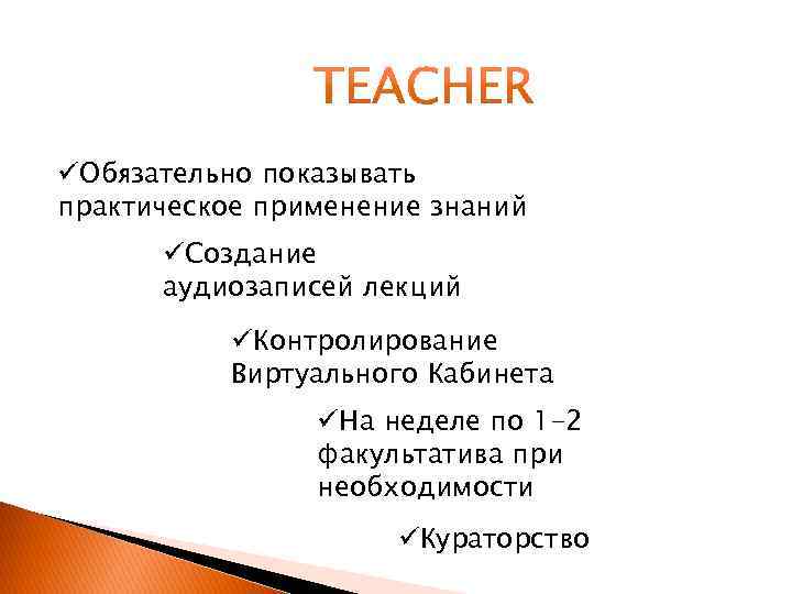 üОбязательно показывать практическое применение знаний üСоздание аудиозаписей лекций üКонтролирование Виртуального Кабинета üНа неделе по