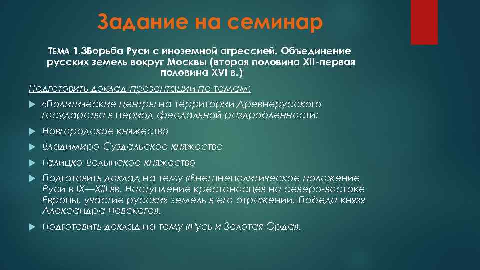 Задание на семинар ТЕМА 1. 3 Борьба Руси с иноземной агрессией. Объединение русских земель