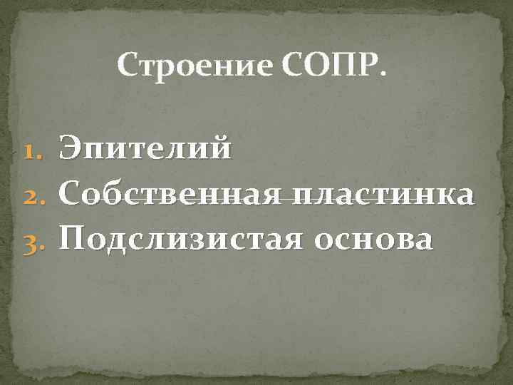Строение СОПР. 1. Эпителий 2. Собственная пластинка 3. Подслизистая основа 