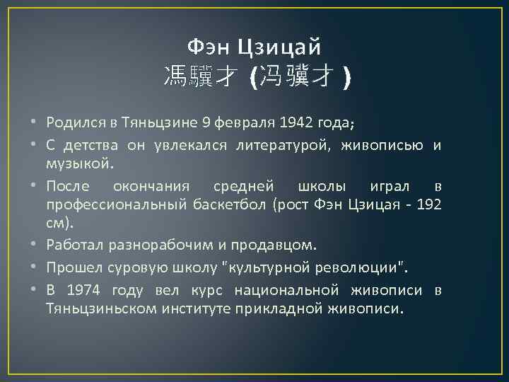 Фэн Цзицай 馮驥才 (冯骥才 ) • Родился в Тяньцзине 9 февраля 1942 года; •