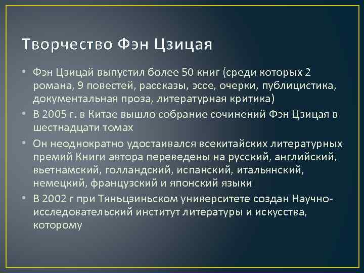 Творчество Фэн Цзицая • Фэн Цзицай выпустил более 50 книг (среди которых 2 романа,