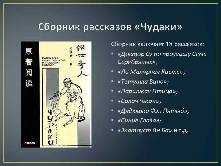 Сборник рассказов «Чудаки» Сборник включает 18 рассказов: • «Доктор Су по прозвищу Семь Серебряных»