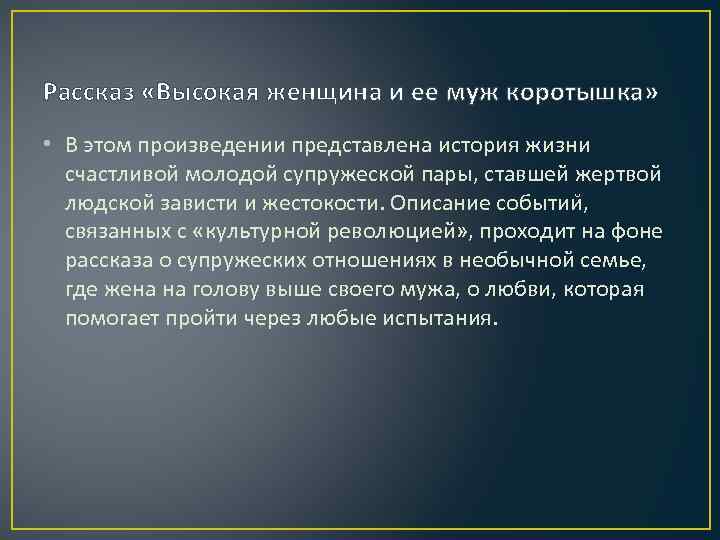 Рассказ «Высокая женщина и ее муж коротышка» • В этом произведении представлена история жизни