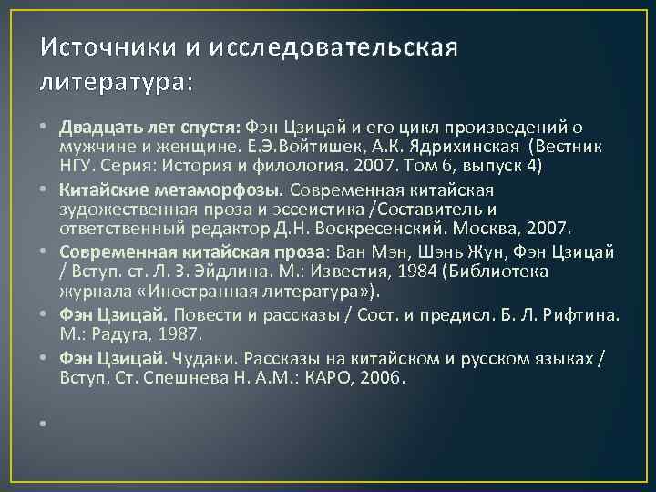 Источники и исследовательская литература: • Двадцать лет спустя: Фэн Цзицай и его цикл произведений