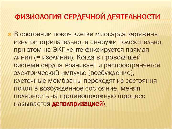 ФИЗИОЛОГИЯ СЕРДЕЧНОЙ ДЕЯТЕЛЬНОСТИ В состоянии покоя клетки миокарда заряжены изнутри отрицательно, а снаружи положительно,