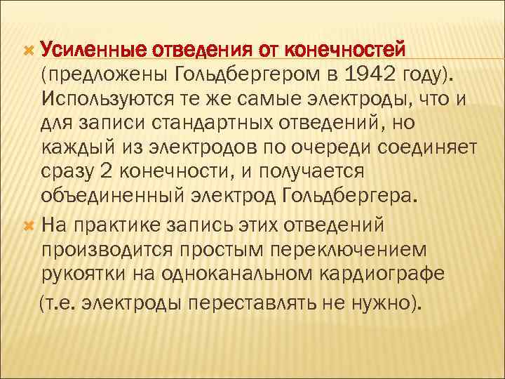  Усиленные отведения от конечностей (предложены Гольдбергером в 1942 году). Используются те же самые