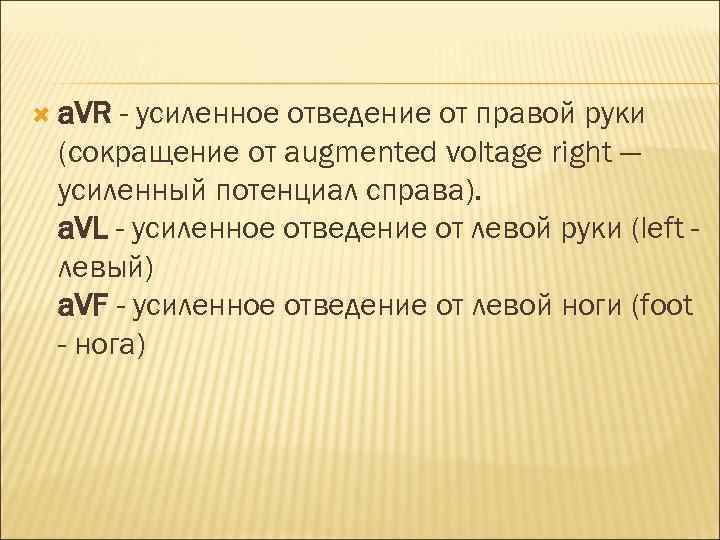  a. VR - усиленное отведение от правой руки (сокращение от augmented voltage right