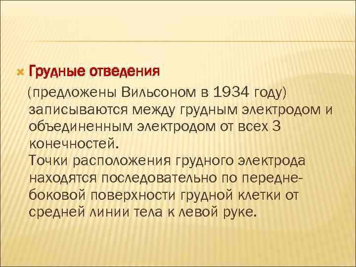  Грудные отведения (предложены Вильсоном в 1934 году) записываются между грудным электродом и объединенным