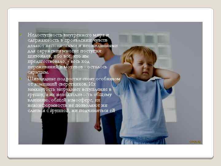  • • Недоступность внутреннего мира и сдержанность в проявлении чувств делают непонятными и