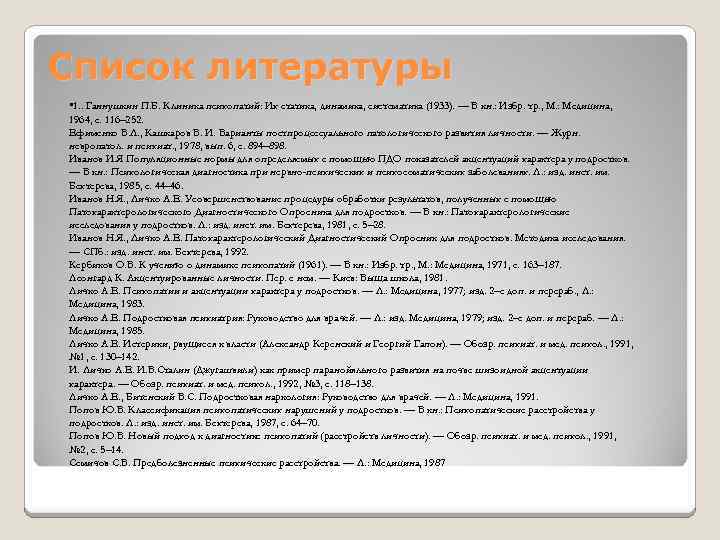 Список литературы • 1. . Ганнушкин П. Б. Клиника психопатий: Их статика, динамика, систематика