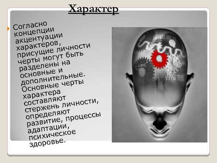 Характер о Согласн ии ц концепуации акцент еров, характ ие личности присущ огут быть