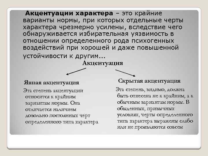 Акцентуации характера – это крайние варианты нормы, при которых отдельные черты характера чрезмерно усилены,